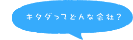 キタダってどんな会社？