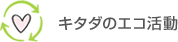 キタダのエコ活動