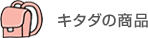 キタダの商品