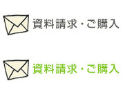 資料請求・ご購入
