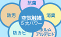 エコ&空気触媒生地