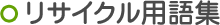 リサイクル用語集