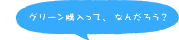グリーン購入って、なんだろう？