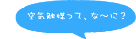 空気触媒って、な～に？