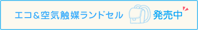 エコ＆空気触媒ランドセル 新発売