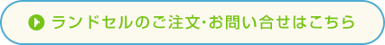 ランドセルのご注文・お問い合せはこちら