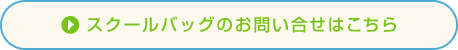 スクールバッグのお問い合せはこちら