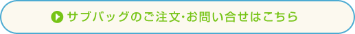 オリジナルサブバッグのお問い合せはこちら