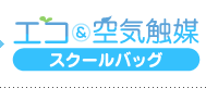 エコ&空気触媒スクールバッグ