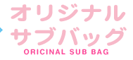 キタダ オリジナル サブバッグ KITADA ORICINAL SUB BAG