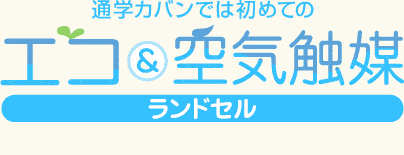 初めてのエコ&空気触媒 ランドセル・スクールバッグ キタダから