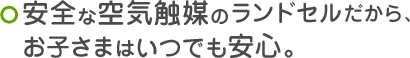 安全な空気触媒のランドセルだから、お子さまのみなさまはいつでも安心。