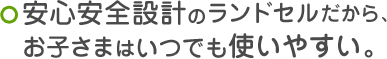 安心安全設計のランドセルだから、お子さまはいつでも使いやすい。